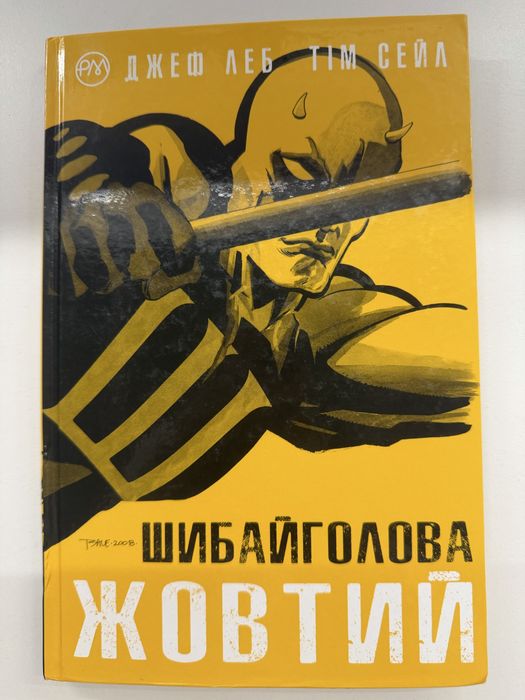 Комікс Марвел «Шибай голова. Жовтий» Marvel