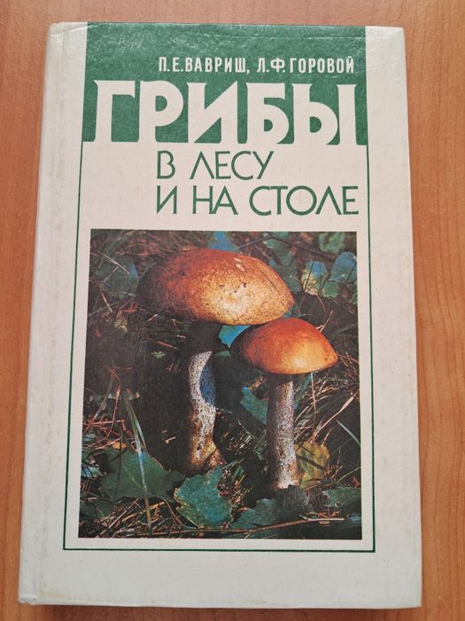 П.Е. Гавриш. Грибы в лесу и на столе