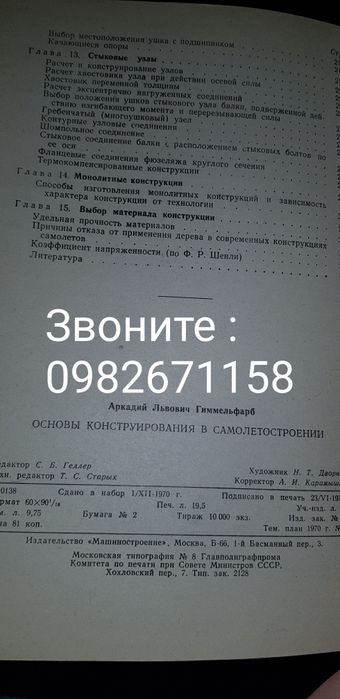 Книга " Основы конструирования в самолётостроении " 1971 год