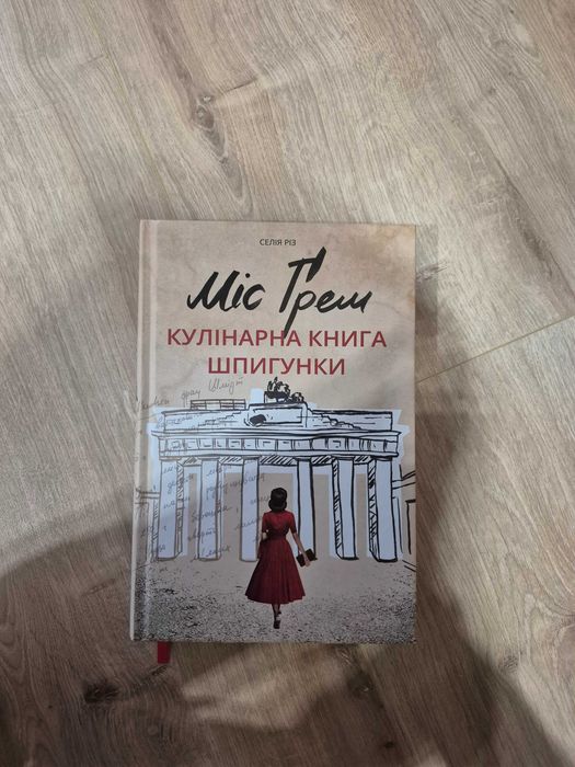 Книга Міс Ґрем. Кулінарна книга шпигунки