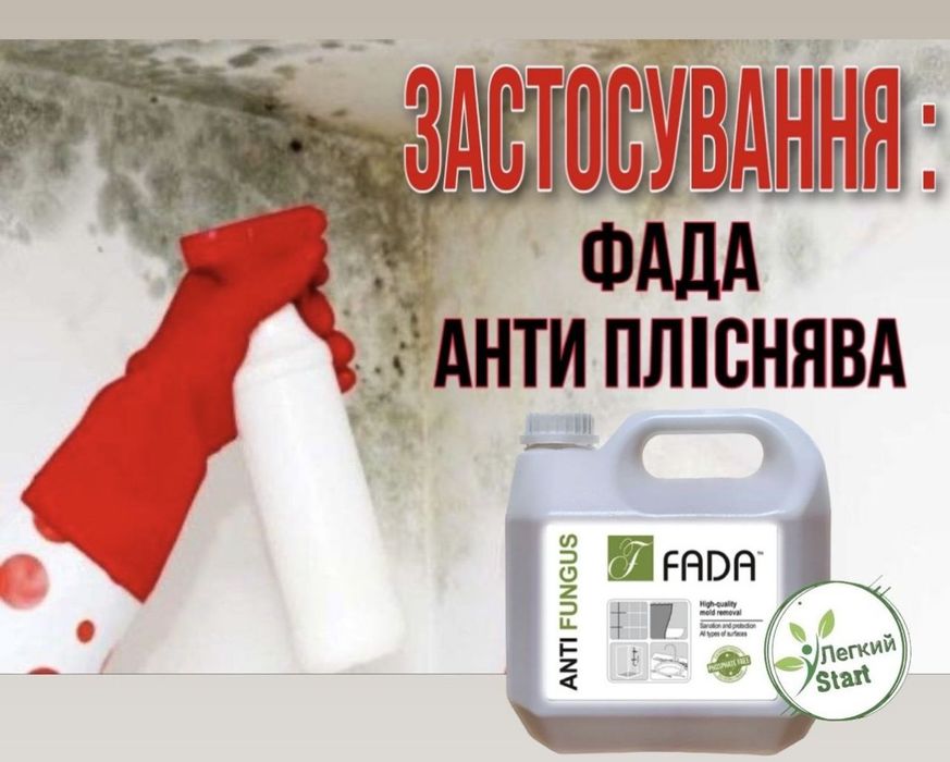 Засіб від плісняви акційний всього 420грн 3лт замість 485