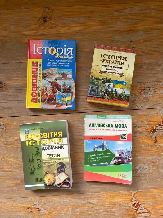 Довідники та книги на  ЗНО: укр. мова, історія, географія, англійська.