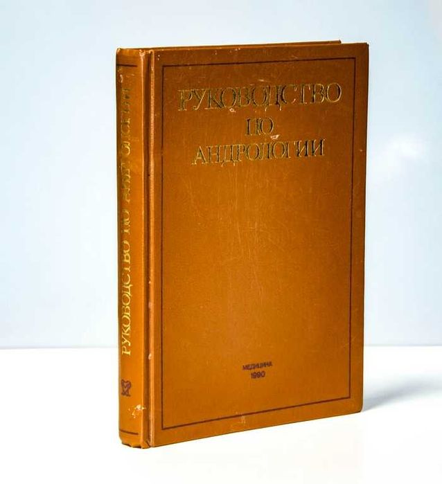 Руководство по андрологии 1990