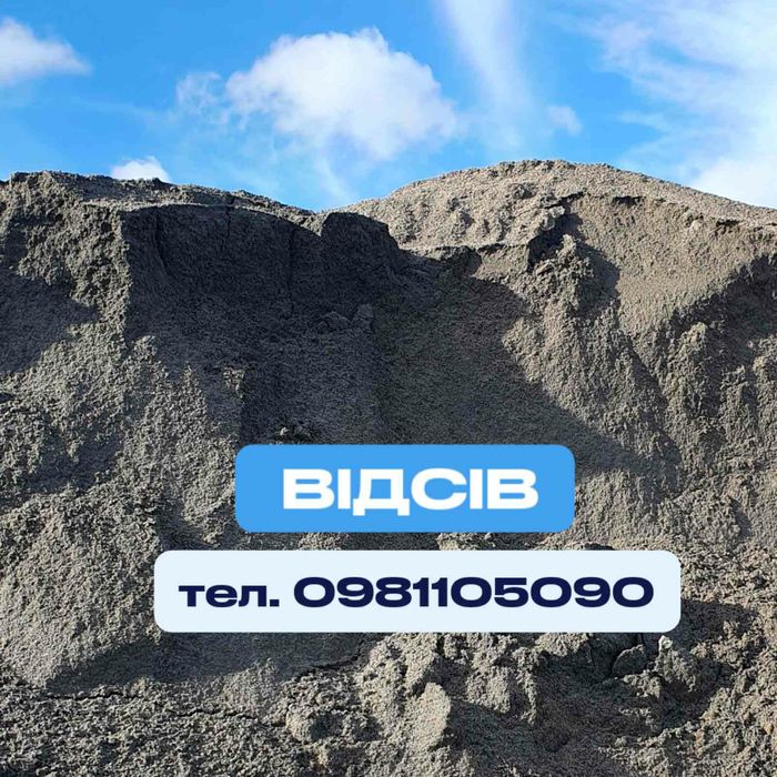 Щебінь пісок річний і овражний гранотсев відсів щпс вивіз сміття