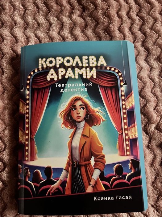 Книга королева драми