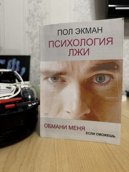 Пол Экман — «Обмани меня, если сможешь»