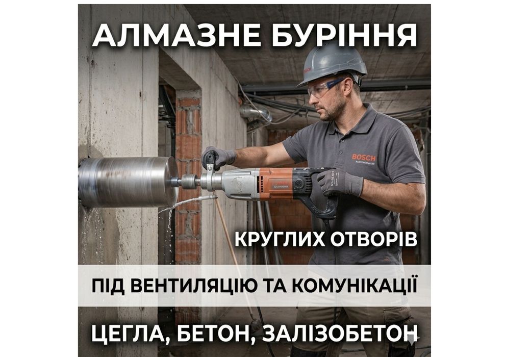 АЛМАЗНЕ БУРІННЯ круглих отворів, діаметр 100, 132, 162 мм свердління під вентиляцію, рекуператор, комунікації