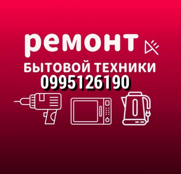 Ремонт бытовой техники на дому.