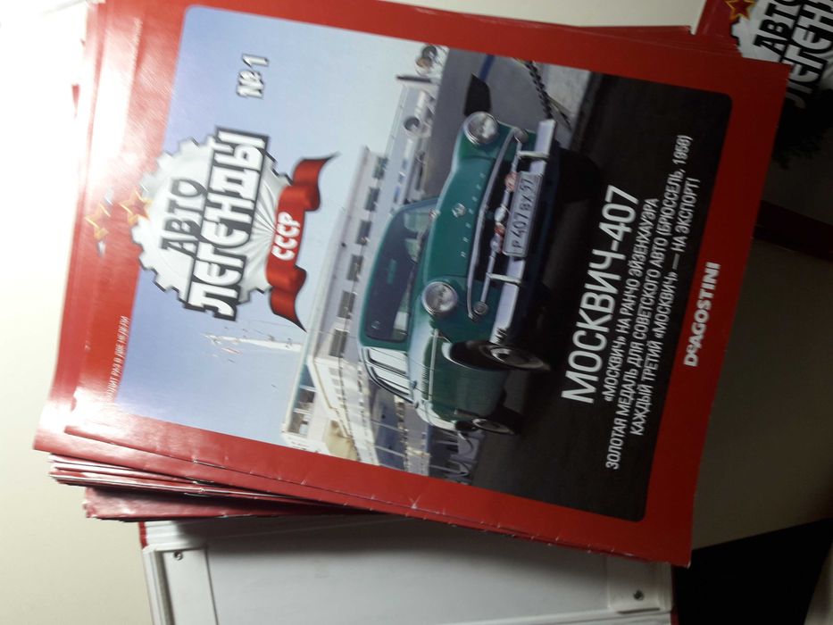 Автолегенды ссср (14 коллекционных журналов)