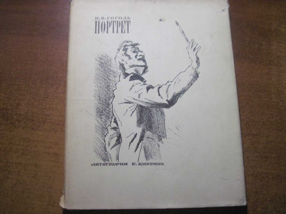 Н.В. Гоголь. Портрет