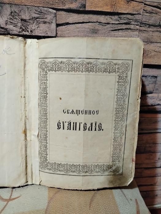 1880р.Евангелие.з иллюстраціей.