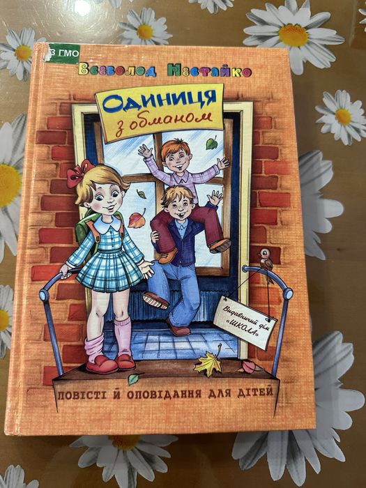 Продам книгу "Одиниця з обманом"