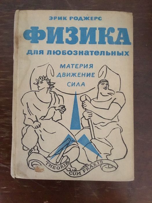 Эрик Роджерс «Физика для любознательных. Материя. Движение. Сила»