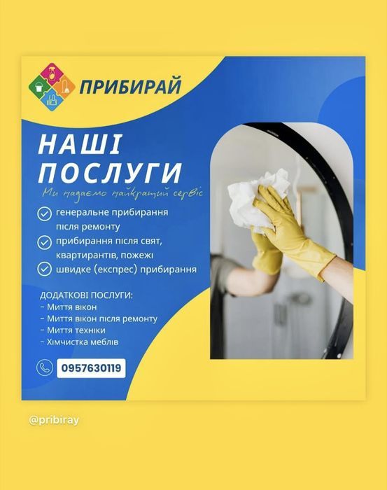 Клінінг Прибирання