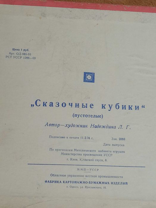 Сказочные кубики Азбука, 1974г, картон-бумага