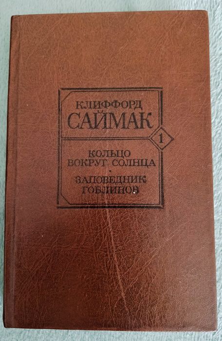 К. Саймак. Кольцо вокруг Сатурна. Заповедник Гоблинов