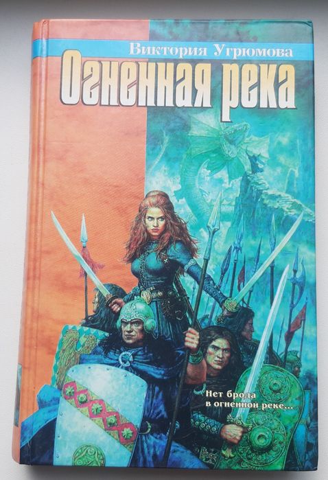 В. Угрюмова. Огненная река