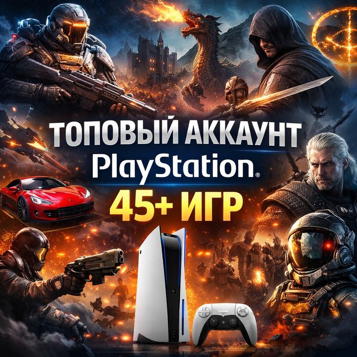 Продам топовый аккаунт PlayStation | 45+ дорогих игр