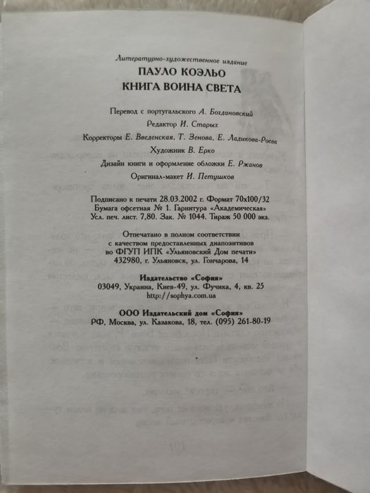 Książka w języku rosyjskim Пауло Коэльо Книга воина света