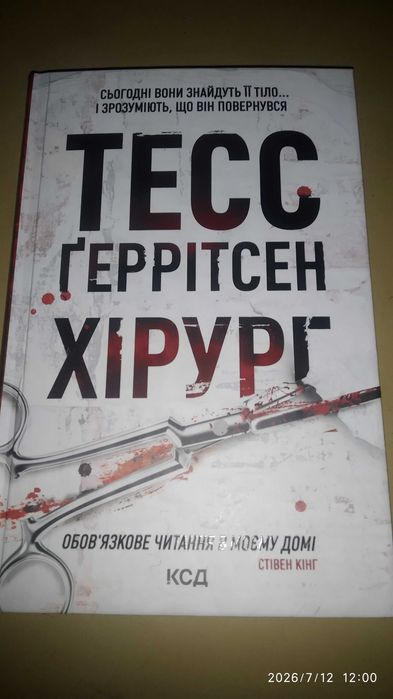 Книга Тесс Герритсен «Хірург»