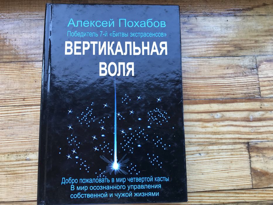 Вертикальная воля книга новая