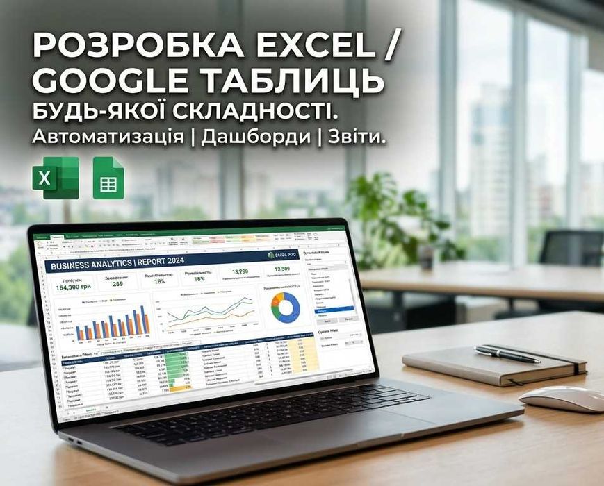 Розробка Excel та Google Таблиць будь-якої складності