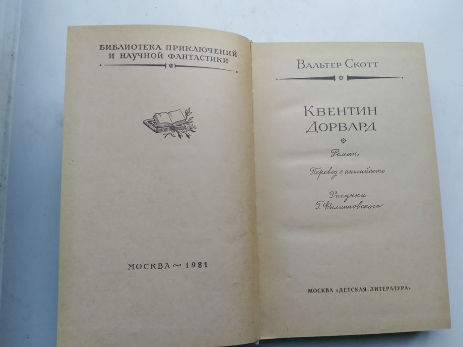 Вальтер Скотт Квентін Дорвард