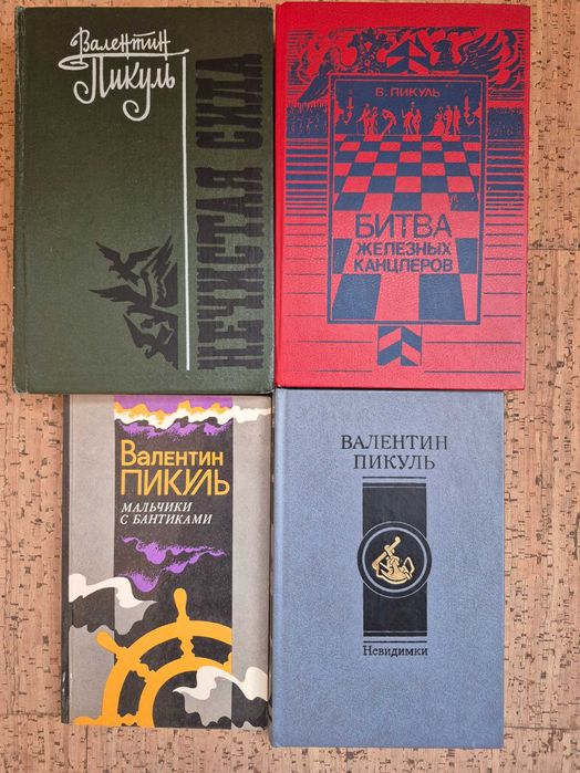 Валентин Пікуль роман