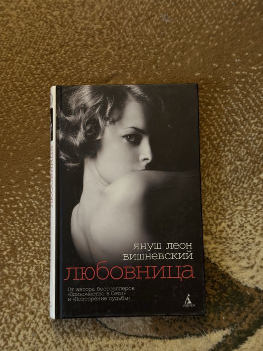 Януш Леон Вишневский. Любовница