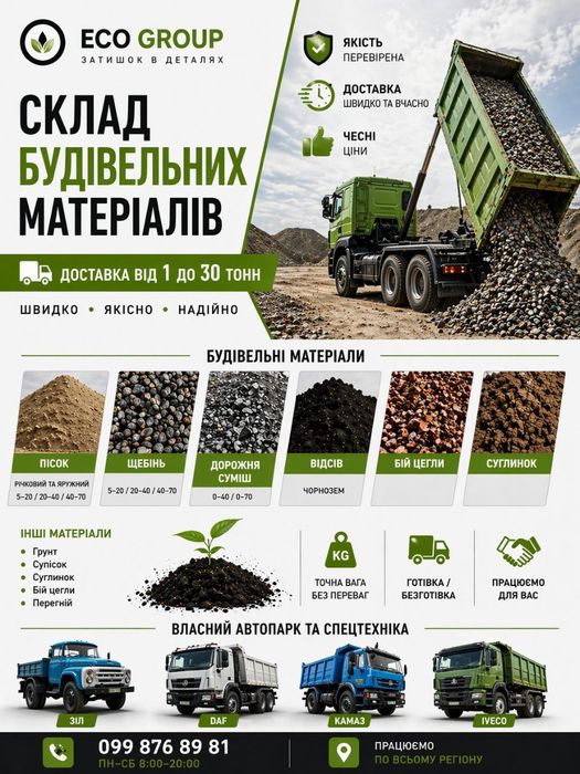 Чорнозем чистий, якісний. Щебінь 5-20, 20-40 Пісок Відсів