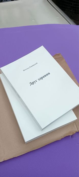 Витольд Каминский Друг Здравия: 3 000 грн. - Книги / журналы