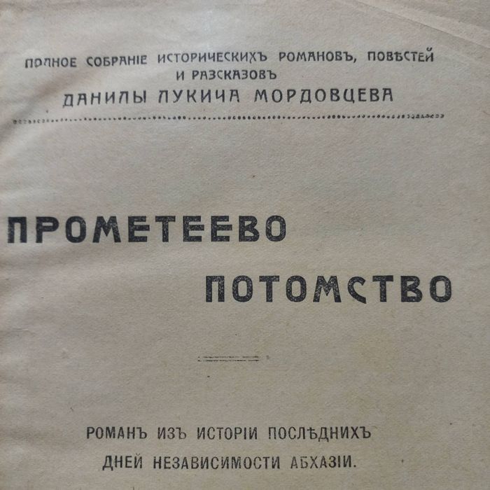 1914 р. Останні дні незалежної Абхазії