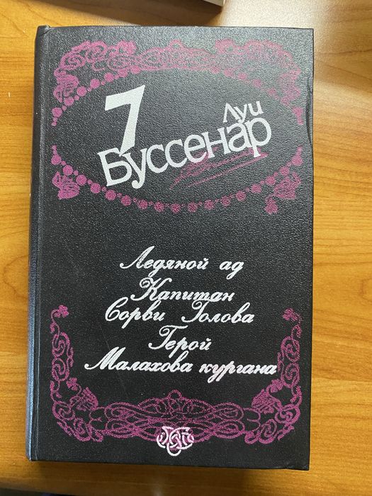 Л. Буссенар. Капитан Сорвиголова. Ледяной ад. Герой Малахова кургана