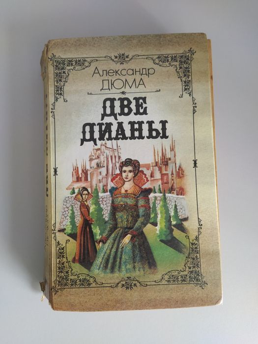 А. Дюма. Две Дианы