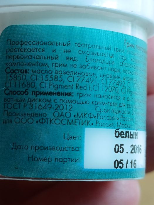 Грим белый профессиональный 20гр