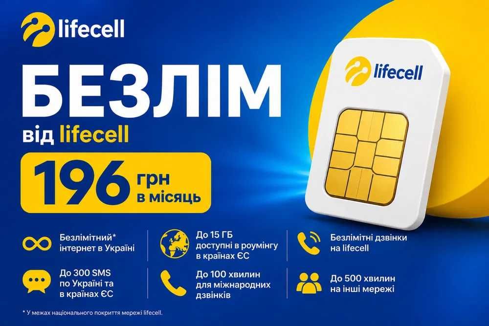 Sim/eSim Lifecell Бізнес Стартап Безлімітний* 4G інтернет 400Хв 100SMS