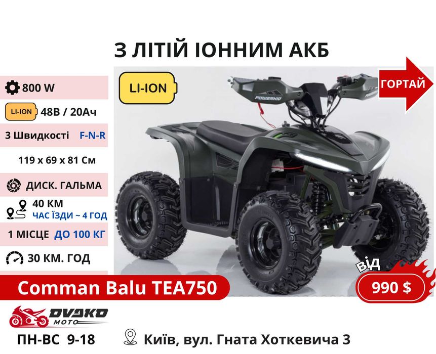 Дитячі / Підліткові Електро Квадроцикли 800w 1000w 1500w, Супер Вибір