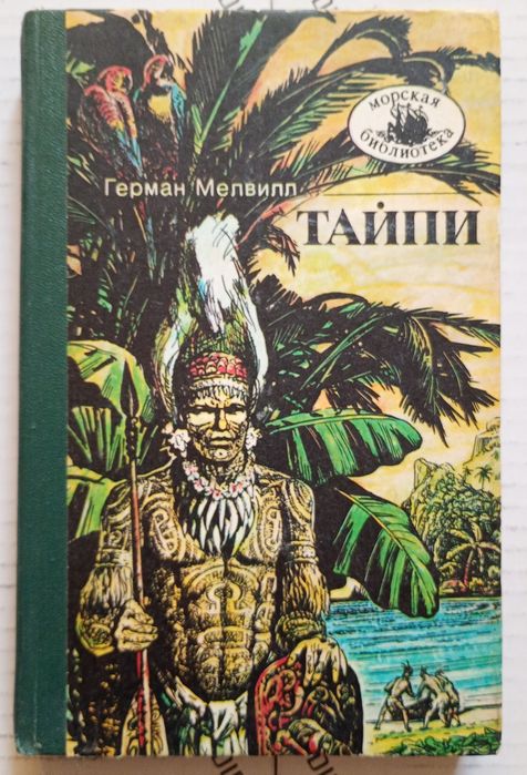 Г. Мелвилл. Тайпи