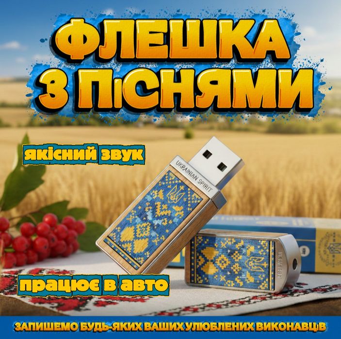 Флешка з піснями.Хіти.Українські пісні.