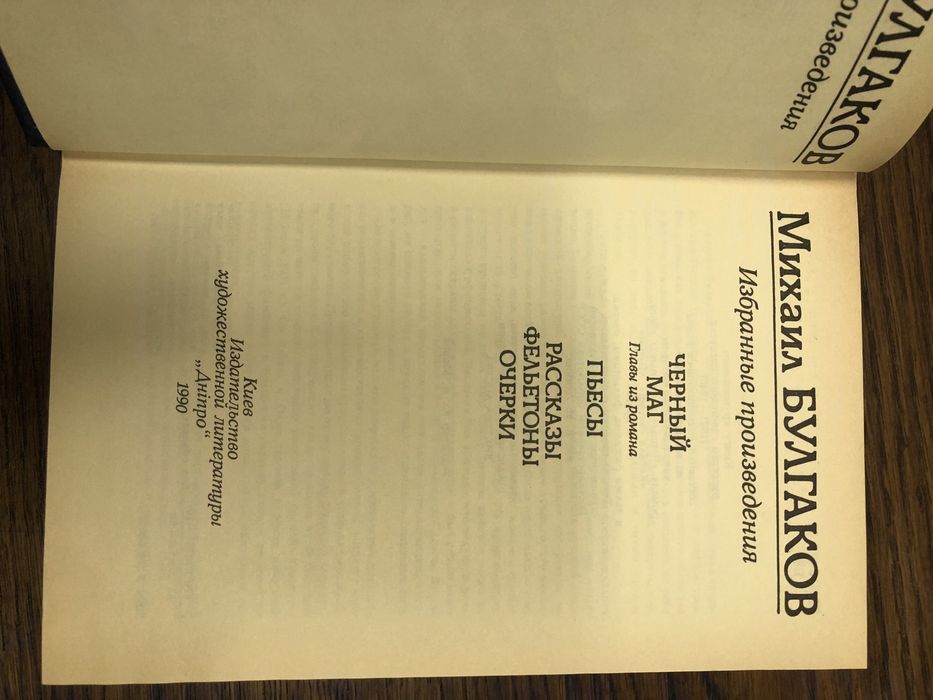 М.Булгаков. Мастер и Маргарита. Белая Гвардия. Собачье сердце.