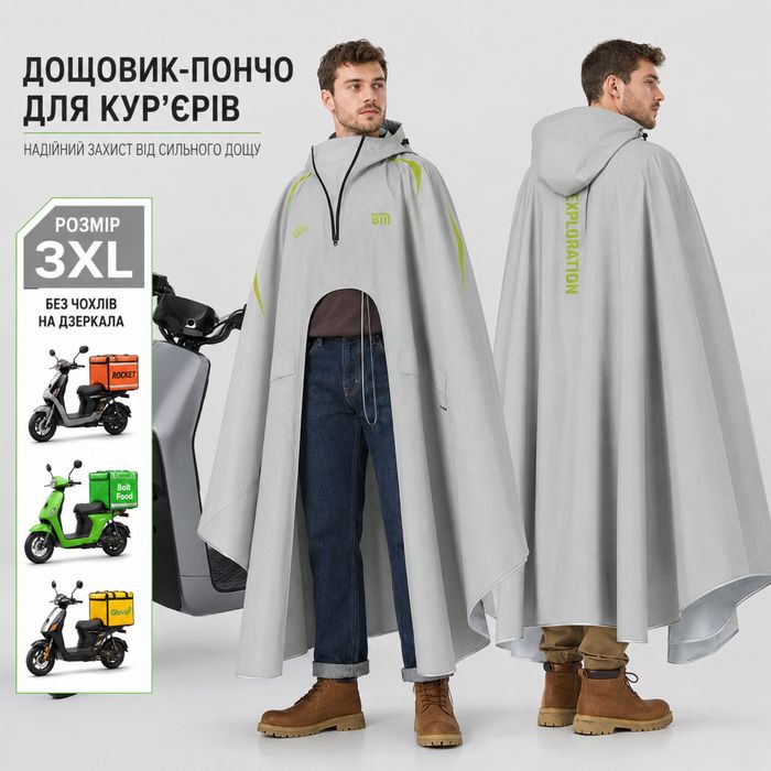 Дощовик для кур’єра, мопеда, скутера, мотоцикла 3XL/4XL