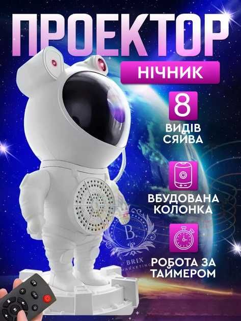 Нічник проєктор зоряного неба ВЕЛИКИЙ Космонавт - лазерний світильник проєктор астронавт з пультом і таймером