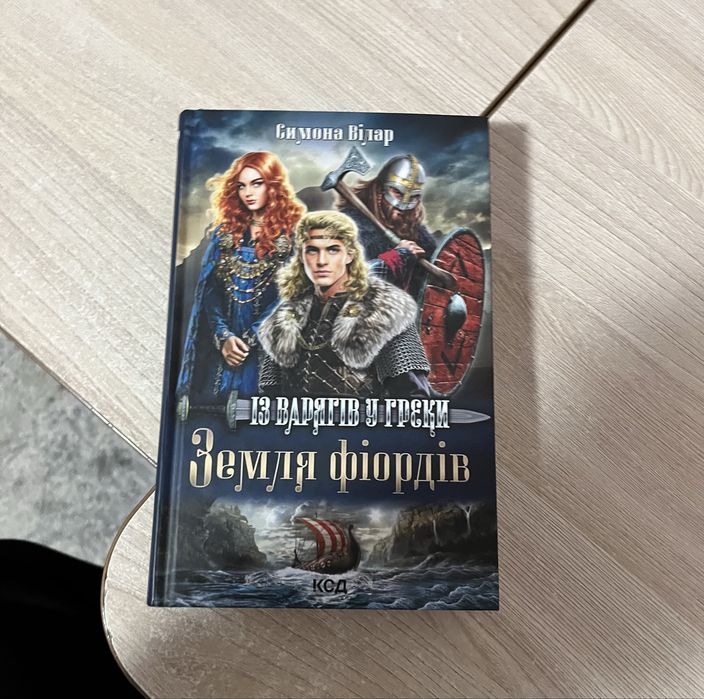 Книга «Земля фіордів»