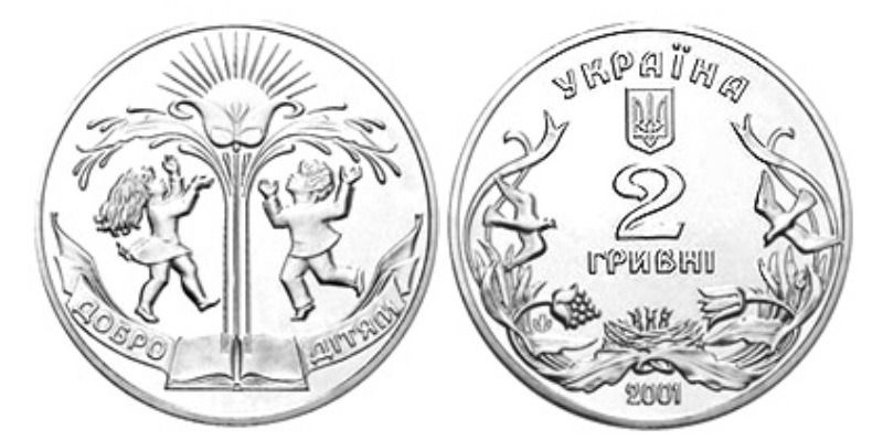 2 гривны 2001 Украина — Добро — детям