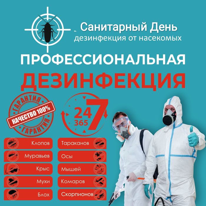 ‼️НЕ ДОРОГО‼️ Травля Знищення Тарганів Клопів Бліх Тараканов Блох