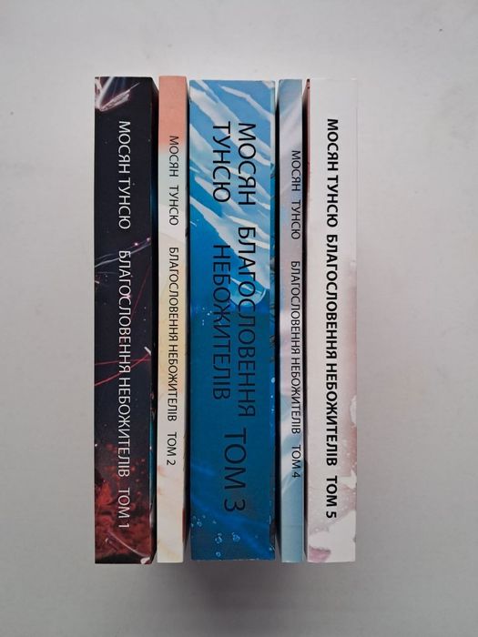 Благословення небожителів