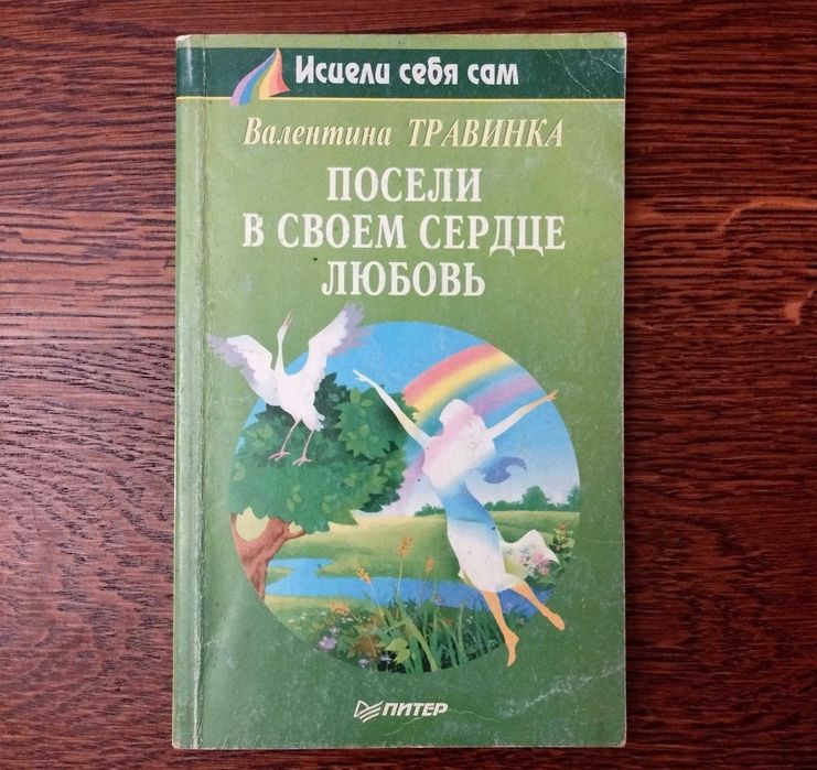 В. Травинка. Посели в своем сердце любовь