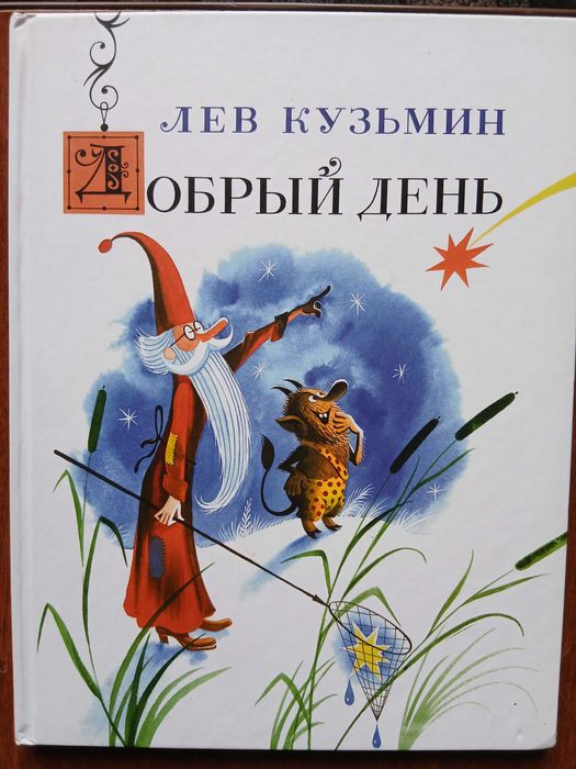 Лев Кузьмин  Добрый день