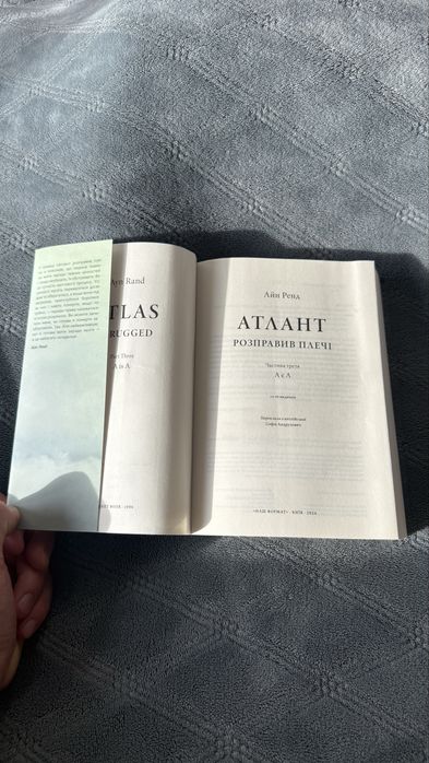 Атлант «Розправ плечі» частина третя. Айн ренд .