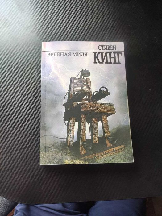 С. Кинг. Зеленая миля